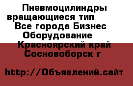 Пневмоцилиндры вращающиеся тип 7020. - Все города Бизнес » Оборудование   . Красноярский край,Сосновоборск г.